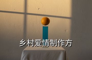 鄉(xiāng)村愛情制作方