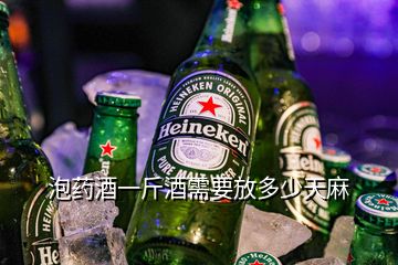 泡藥酒一斤酒需要放多少天麻