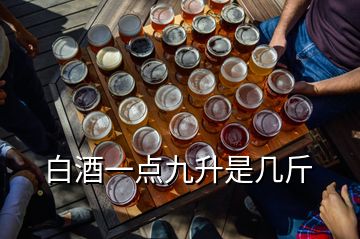 白酒一點九升是幾斤