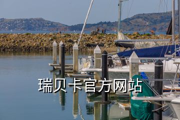 瑞貝卡官方網站