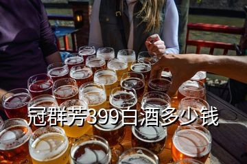 冠群芳399白酒多少錢