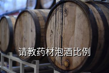 請教藥材泡酒比例