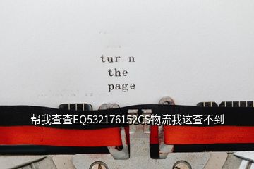 幫我查查EQ532176152CS物流我這查不到