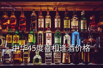 中華45度喜相逢酒價格