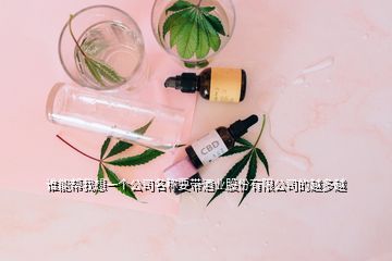 誰(shuí)能幫我想一個(gè)公司名稱(chēng)要帶酒業(yè)股份有限公司的越多越