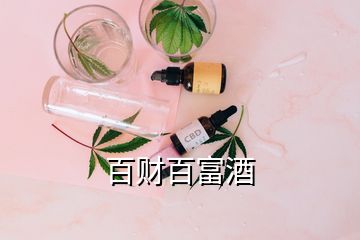 百財(cái)百富酒