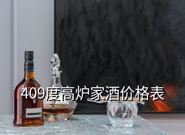 409度高爐家酒價格表