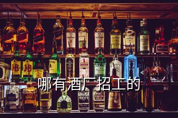 哪有酒廠招工的