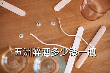 五洲醉酒多少錢一瓶