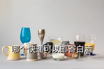 哪個快遞可以郵寄白酒