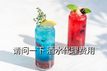 請問一下 酒水代理費用