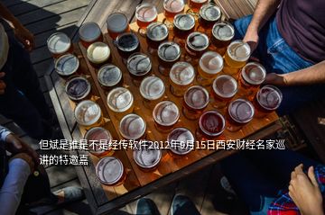 但斌是誰是不是經(jīng)傳軟件2012年9月15日西安財經(jīng)名家巡講的特邀嘉