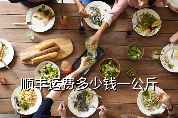 順豐運費多少錢一公斤