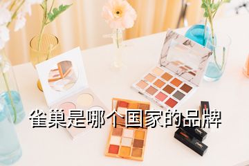 雀巢是哪個國家的品牌