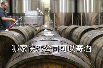 哪家快遞公司可以寄酒