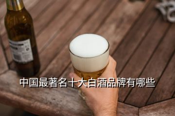 中國(guó)最著名十大白酒品牌有哪些