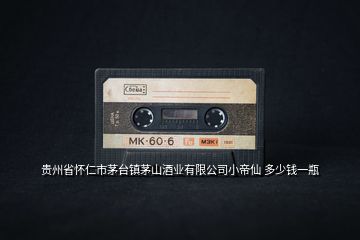 貴州省懷仁市茅臺(tái)鎮(zhèn)茅山酒業(yè)有限公司小帝仙 多少錢一瓶