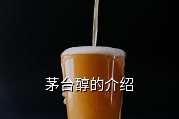 茅臺(tái)醇的介紹