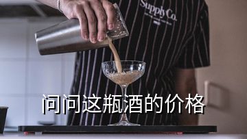 問(wèn)問(wèn)這瓶酒的價(jià)格