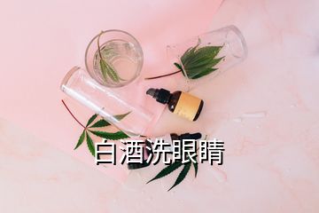 白酒洗眼睛