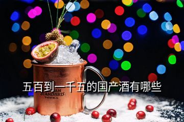 五百到一千五的國產(chǎn)酒有哪些