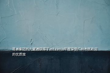 哥弟集團(tuán)的九暹酒獲得了20122013年度深受廣州市民歡迎的優(yōu)質(zhì)放