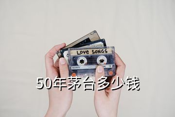 50年茅臺多少錢