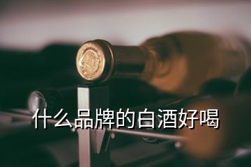 什么品牌的白酒好喝