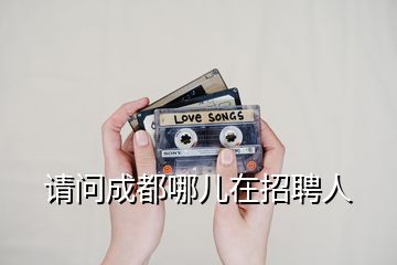 請問成都哪兒在招聘人