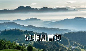 51相冊(cè)首頁(yè)