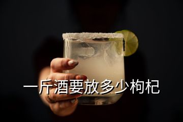 一斤酒要放多少枸杞