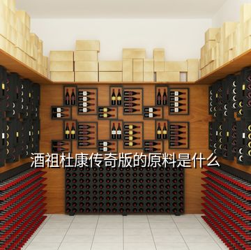 酒祖杜康傳奇版的原料是什么