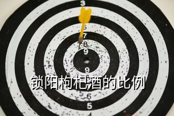 鎖陽(yáng)枸杞酒的比例