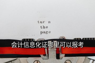 會(huì)計(jì)信息化證哪里可以報(bào)考