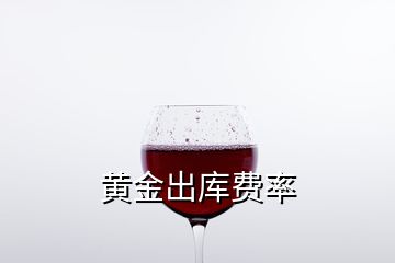 黃金出庫(kù)費(fèi)率
