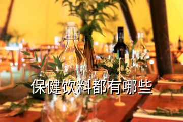 保健飲料都有哪些