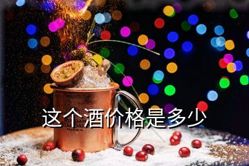 這個酒價格是多少