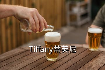 Tiffany蒂芙尼