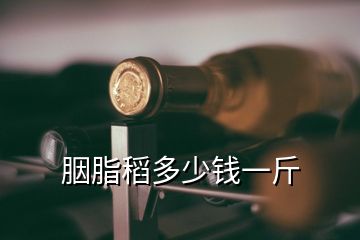 胭脂稻多少錢(qián)一斤