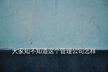 大家知不知道這個管理公司怎樣