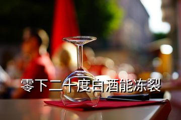 零下二十度白酒能凍裂