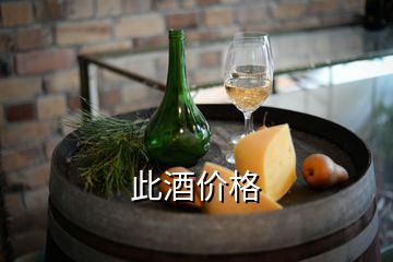 此酒價格