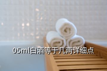 05ml白酒等于幾兩詳細(xì)點