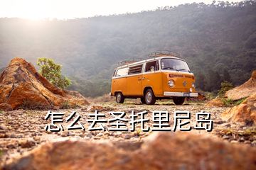 怎么去圣托里尼島