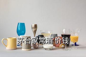 茅臺家常酒 價錢