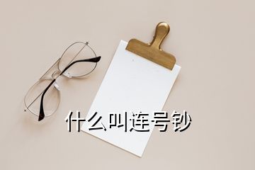 什么叫連號(hào)鈔