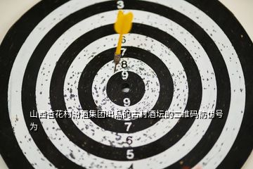 山西杏花村汾酒集團(tuán)出品的古村酒壇的二維碼防偽號為