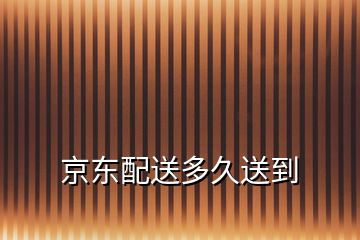 京東配送多久送到