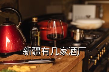 新疆有幾家酒廠