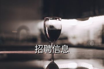 招聘信息